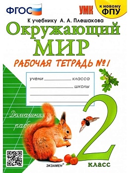 Окружающий мир 2 класс Плешаков. Рабочая тетрадь. часть 1. 2024. ФГОС. (к новому ФПУ) Школа России - купить в магазине Кассандра, фото, 9785377197447, 