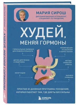 Худей, меняя гормоны. Простая 30-дневная программа похудения, которая работает там, где диеты бессил- купить в магазине Кассандра, фото, , 