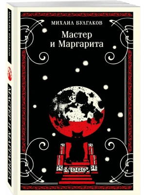 Мастер и Маргарита- купить в магазине Кассандра, фото, 9785042291791, 
