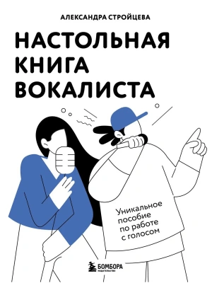 Настольная книга вокалиста: Уникальное пособие по работе с голосом- купить в магазине Кассандра, фото, 9785041972479, 
