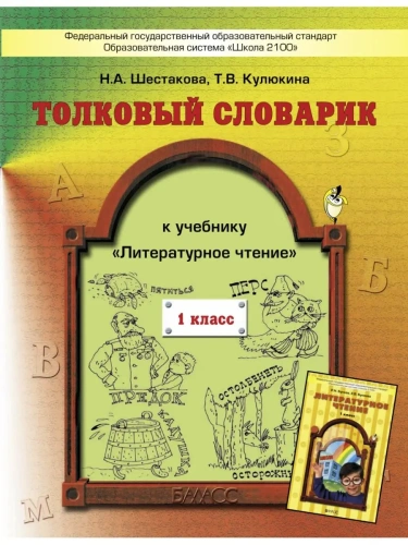 Бунеев. Литературное чтение 1 класс (Капельки солнца). Толковый словарик. ФГОС.- купить в магазине Кассандра, фото, 9785859397495, 