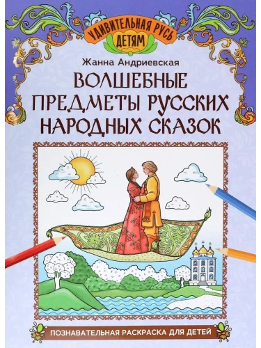 Волшебные предметы русских народных сказок: познавательная раскраска для детей- купить в магазине Кассандра, фото, 9785222432075, 