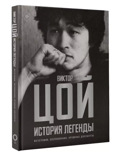 Виктор Цой. История легенды. Фотографии, воспоминания, архивные документы- купить в магазине Кассандра, фото, 9785171570415, 