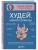 Худей, меняя гормоны. Простая 30-дневная программа похудения, которая работает там, где диеты бессил- купить в магазине Кассандра, , Худей, меняя гормоны. Простая 30-дневная программа похудения, которая работает там, где диеты бессил- купить в магазине Кассандра, фото, ,