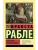 Гаргантюа и Пантагрюэль- купить в магазине Кассандра, 9785171468224, Гаргантюа и Пантагрюэль- купить в магазине Кассандра, фото, 9785171468224,