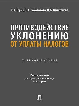 Противодействие уклонению от уплаты налогов. Уч. пос.-М.:Проспект,2026. - купить в магазине Кассандра, фото, 9785392456420, 