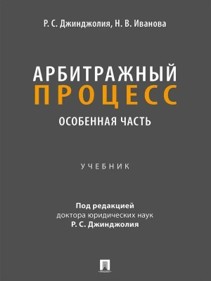 Арбитражный процесс. Особенная часть. Уч.-М.:Проспект,2025. — фото, ISBN 9785392422203