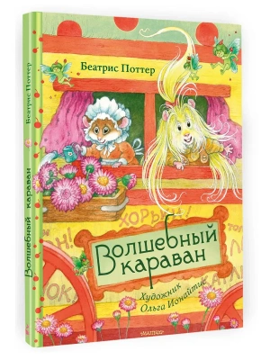 Волшебный караван. Рис. О. Ионайтис — фото, ISBN 9785171747473