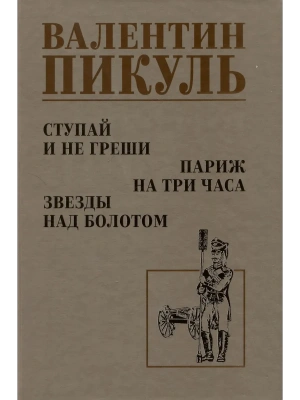 Ступай и не греши. Париж на три часа. Звезды над болотом  12+- купить в магазине Кассандра, фото, 9785448446276, 