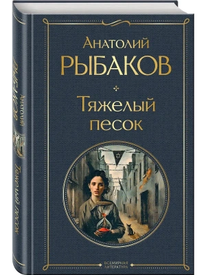 Тяжелый песок (крупный шрифт)- купить в магазине Кассандра, фото, 9785042169090, 