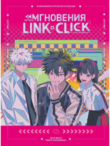 Артбук Link Click. Агент времени. Мгновения- купить в магазине Кассандра, фото, 9785042147661, 