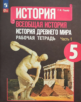 Всеобщая история.История Древнего мира 5кл.Годер.Рабочая тетрадь.2023.ч.1.Новый ФПУ - купить в магазине Кассандра, фото, , 