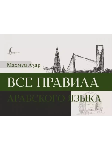 ��� ������� ��������� �����- ������ � �������� ���������, ����, 9785171612184, 