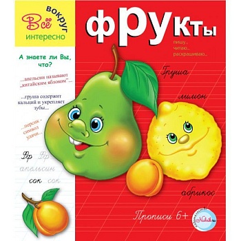 Прописи.Фрукты 6+. Интересно все вокруг - купить в магазине Кассандра, фото, 9785905984501, 