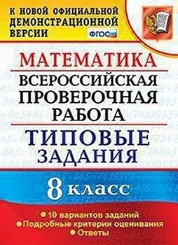 ВПР. Математика 8 класс. 10 ВАРИАНТОВ. ТЗ. ФГОС ФИОКО - купить в магазине Кассандра, фото, 9785377187615, 