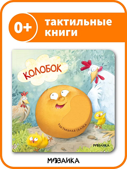 Тактильные сказки. Колобок (NEW) - купить в магазине Кассандра, фото, 9785431520655, 