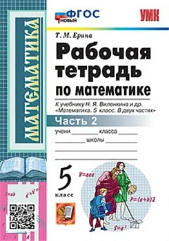 Математика 5 класс Виленкин. Рабочая тетрадь. часть 2. ФГОС НОВЫЙ - купить в магазине Кассандра, фото, 9785377185918, 