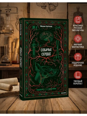 Собачье сердце. Вечные истории- купить в магазине Кассандра, фото, 9785002507733, 