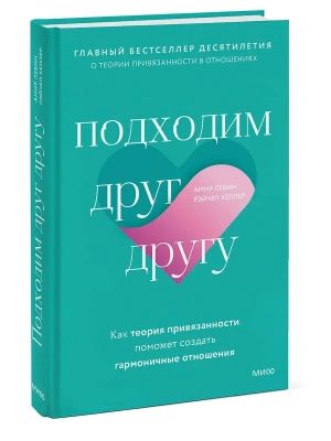 Подходим друг другу: Как теория привязанности поможет создать гармоничные отношения- купить в магазине Кассандра, фото, 9785001954453, 