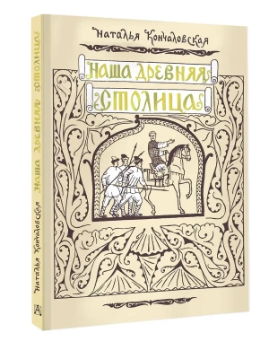 Наша древняя столица- купить в магазине Кассандра, фото, 9785171736781, 