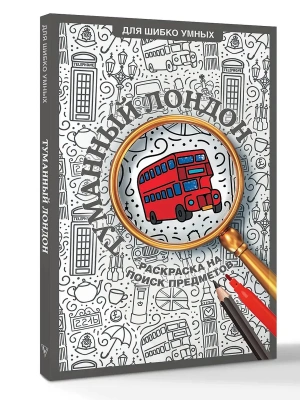 Туманный Лондон. Раскраска на поиск предметов- купить в магазине Кассандра, фото, 9785171828974, 