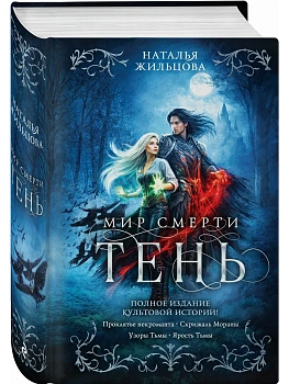 Тень. Мир смерти (Тень #1-4) - купить в магазине Кассандра, фото, , 