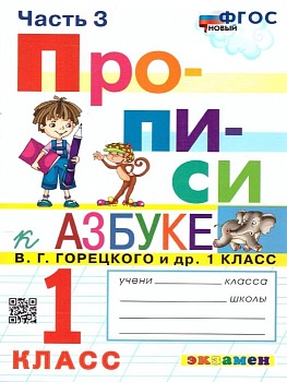 Прописи 1кл.Горецкий.ч.3.ФГОС НОВЫЙ (к новому учебнику) Школа России - купить в магазине Кассандра, фото, , 