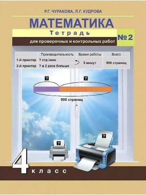 ПНШ. Математика 4 класс Тетрадь для проверочных работ. часть 2  ФГОС- купить в магазине Кассандра, фото, , 