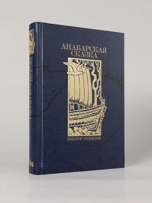 Анабарская сказка- купить в магазине Кассандра, фото, 9785002238682, 