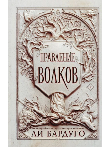 Правление волков- купить в магазине Кассандра, фото, 9785171380861, 