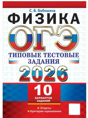 ОГЭ.Физика-2026.10 ВАРИАНТОВ.ТИПОВЫЕ ТЕСТОВЫЕ ЗАДАНИЯ- купить в магазине Кассандра, фото, 9785377220121, 