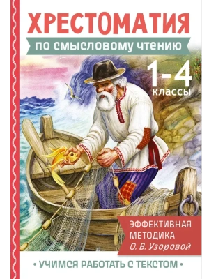 Хрестоматия по смысловому чтению. 1-4 класс- купить в магазине Кассандра, фото, 9785171702571, 