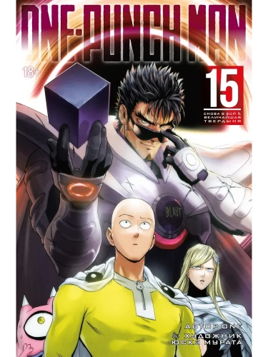 One-Punch Man. Кн. 15. Снова в бой. Величайшая твердыня- купить в магазине Кассандра, фото, 9785389272316, 