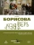 Верь/не верь, ISBN 9785386156442 Верь/не верь — фото, ISBN 9785386156442