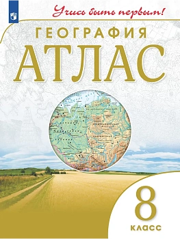 Атлас по географии 8кл.(Учись быть первым!).Новый ФПУ.2026.Новые территории - купить в магазине Кассандра, фото, 9785091293166, 