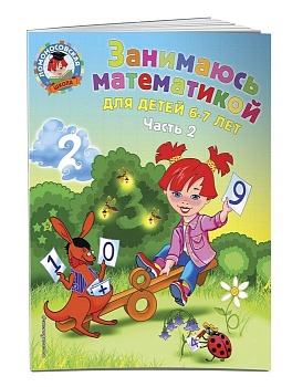 Занимаюсь математикой: для детей 6-7 лет. Ч. 2 - купить в магазине Кассандра, фото, , 