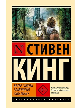 Ветер сквозь замочную скважину - купить в магазине Кассандра, фото, 9785171748104, 