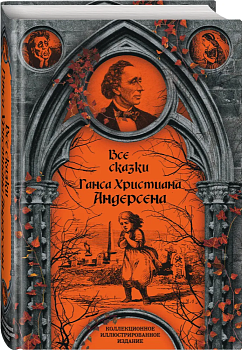 Все сказки Ганса Христиана Андерсена — фото, ISBN 9785907028586