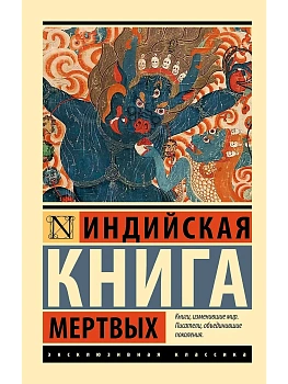 Индийская книга мертвых - купить в магазине Кассандра, фото, , 