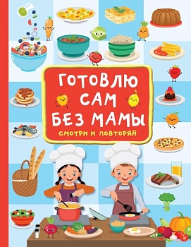 Готовлю сам без мамы — фото, ISBN 9785171500368