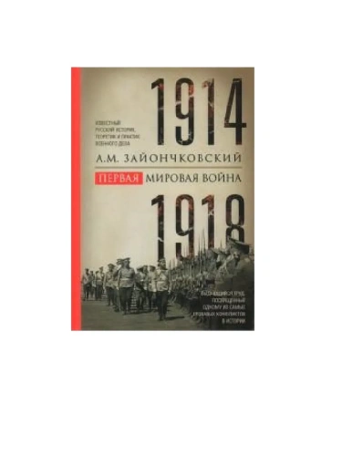 Первая мировая война. 1914-1918 гг. Выдающийся труд, посвященный одному из самых- купить в магазине Кассандра, фото, 9785227112705, 