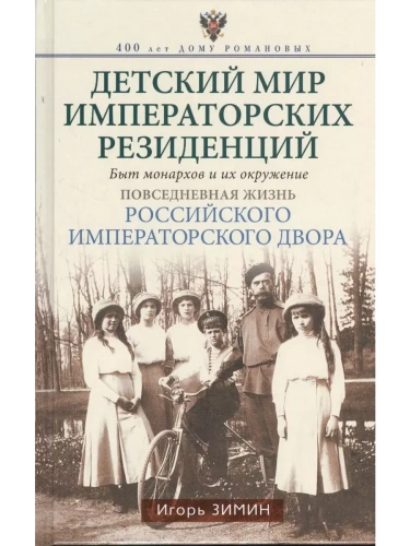 Детский мир императорских резиденций. Быт монархов и их окружение. Повседневная жизнь Рос- купить в магазине Кассандра, фото, 9785227112071, 