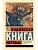 Индийская книга мертвых - купить в магазине Кассандра, фото, , 
