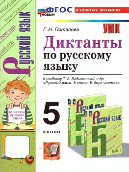 Диктанты по русскому языку 5кл.Ладыжеснкая.ФГОС НОВЫЙ (к новому учебнику) - купить в магазине Кассандра, фото, , 