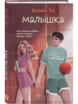 Малышка (#1 Перехват чувств) — фото, ISBN 9785042413766