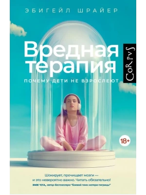 Вредная терапия- купить в магазине Кассандра, фото, 9785171667788, 