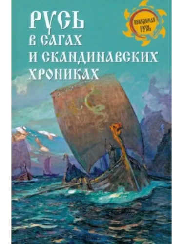 Русь в сагах и скандинавских хрониках- купить в магазине Кассандра, фото, 9785448445750, 