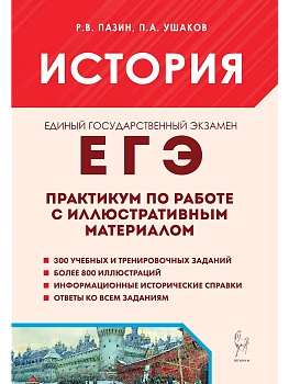 ЕГЭ.История-2025.Практикум по работе с иллюстративным материалом.Тренажер. 5-е изд. — фото, ISBN 9785917243337
