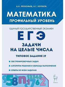 ЕГЭ.Математика-2025.Задачи на целые числа. Типовое задание 19. 5-е изд. — фото, ISBN 9785917243030