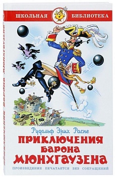 Приключения барона Мюнхгаузена - купить в магазине Кассандра, фото, 9785978109245, 